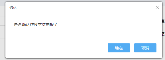 點(diǎn)擊“申報(bào)作廢”，可以作廢申報(bào)