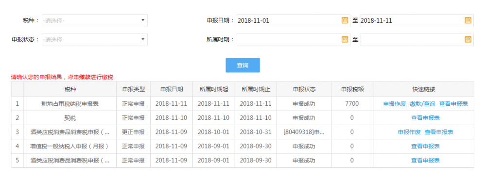 申報(bào)結(jié)果查詢界面