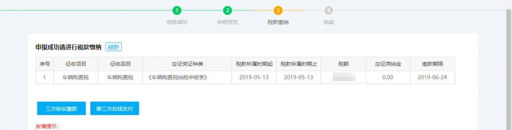 申報完成后即可進(jìn)行繳款