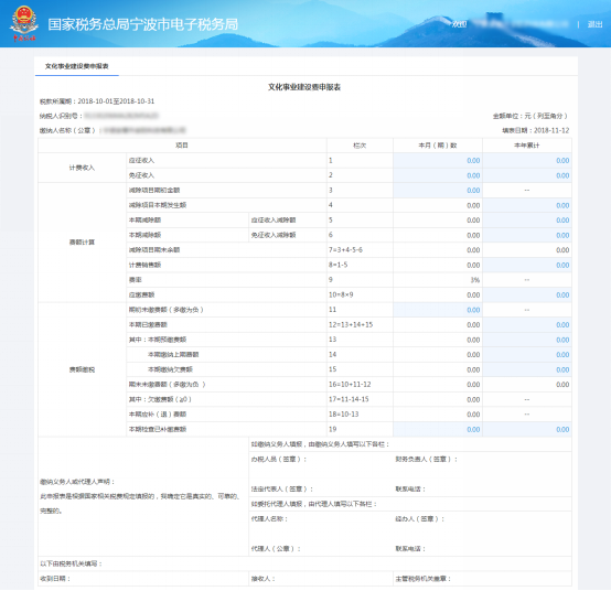 寧波市電子稅務(wù)局文化事業(yè)建設(shè)費(fèi)申報