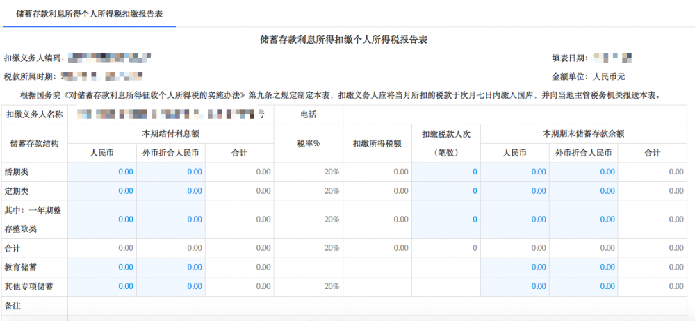 寧波市電子稅務(wù)扣繳儲蓄存款利息所得個人所得稅申報（20%）