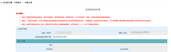 進(jìn)入海南省電子稅務(wù)局放棄減免稅申請(qǐng)頁面