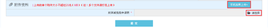 上傳本地對(duì)應(yīng)的附件資料
