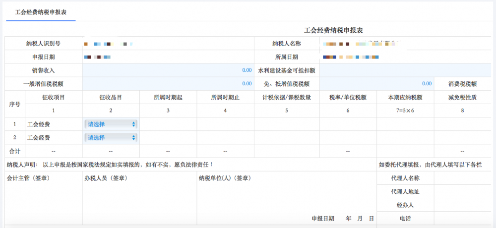 填寫工會經(jīng)費申報表信息