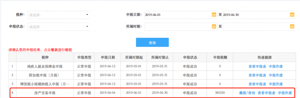 申報(bào)結(jié)果查詢界面