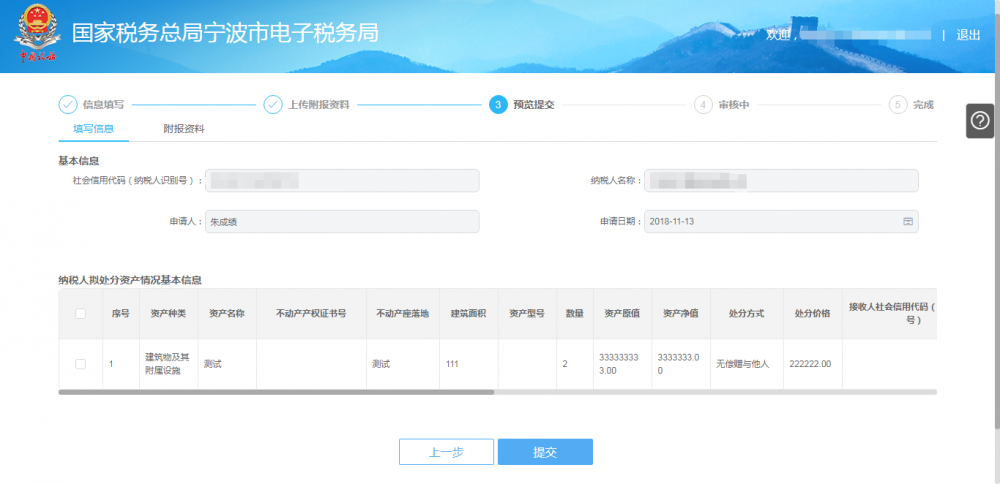 預覽提交欠稅納稅人處置不動產(chǎn)或者大額資產(chǎn)報告信息