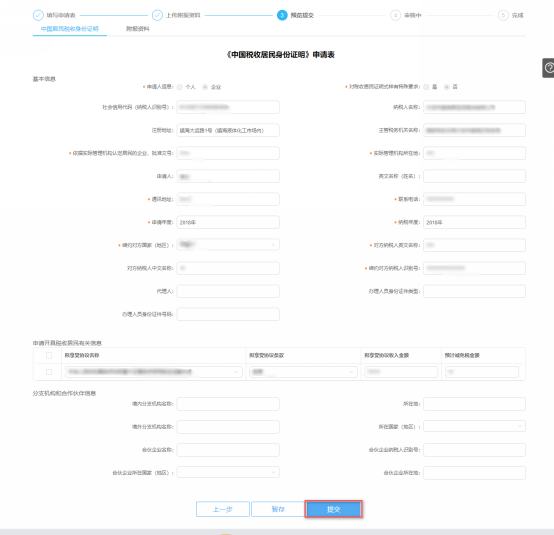 中國稅收居民身份證明預(yù)覽提交