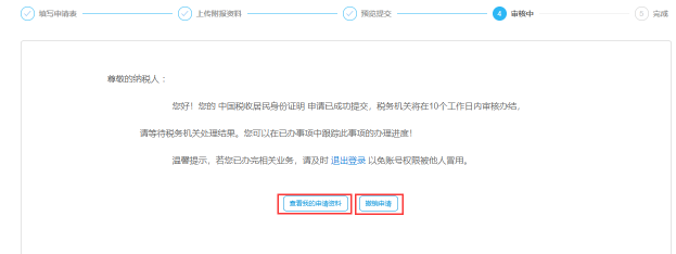 中國稅收居民身份證明申請(qǐng)審核中