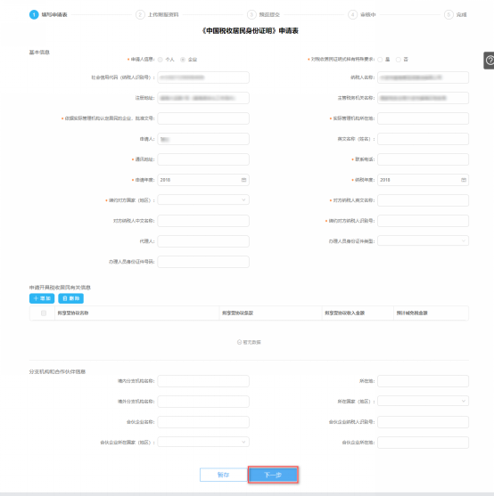 填寫中國稅收居民身份證明申請(qǐng)信息