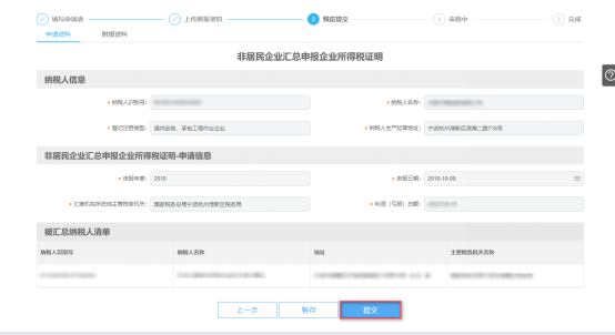 非居民企業(yè)匯總申報企業(yè)所得稅證明預(yù)覽提交