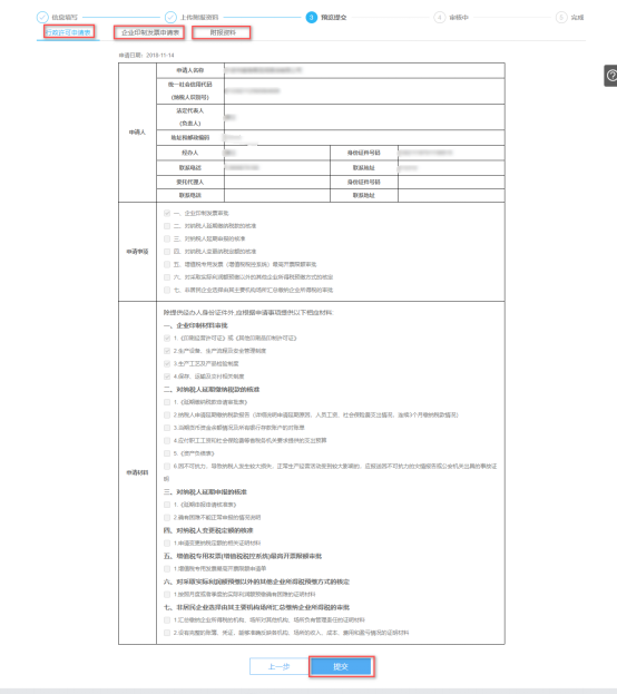 企業(yè)印制發(fā)票審批預覽提交