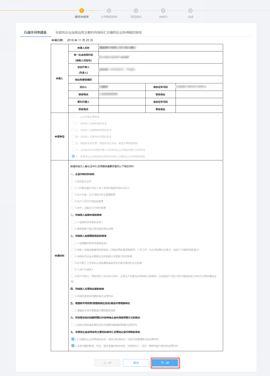 填寫非居民企業(yè)選擇由其主要機構(gòu)場所匯總繳納企業(yè)所得稅的審批信息