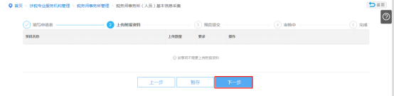上傳企業(yè)稅務(wù)師事務(wù)所（人員）基本信息采集附報(bào)資料