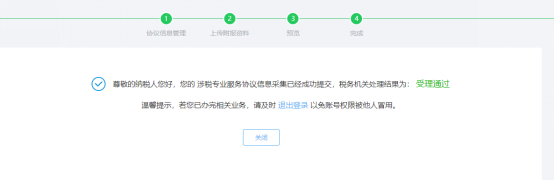 完成涉稅專業(yè)服務(wù)協(xié)議信息采集