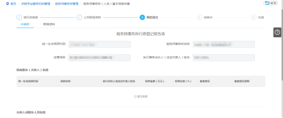 預(yù)覽提交企業(yè)稅務(wù)師事務(wù)所（人員）基本信息采集