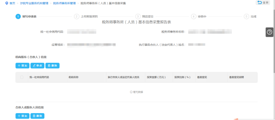 填寫(xiě)企業(yè)稅務(wù)師事務(wù)所（人員）基本信息采集信息