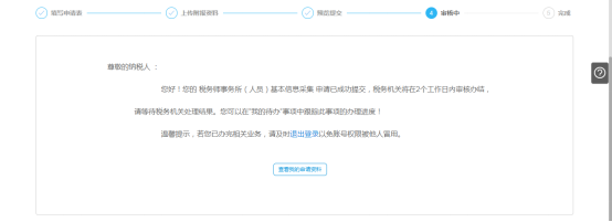 企業(yè)稅務(wù)師事務(wù)所（人員）基本信息采集審核中