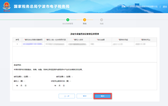 預覽涉稅專業(yè)服務協(xié)議信息變更及終止信息