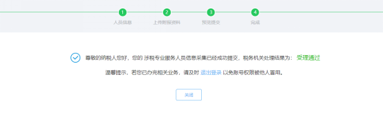 完成涉稅專業(yè)服務人員基本信息采集