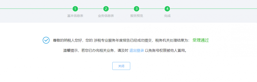 完成涉稅專(zhuān)業(yè)服務(wù)年度報(bào)告信息采集