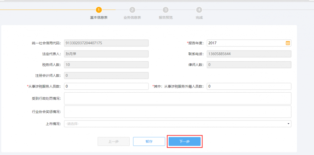 涉稅專(zhuān)業(yè)服務(wù)年度報(bào)告信息采集信息填寫(xiě)