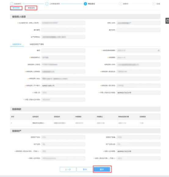 預(yù)覽提交納稅擔(dān)保申請(qǐng)信息