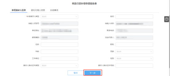 稅務行政補償信息填寫