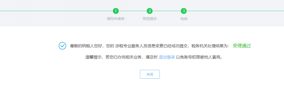 完成涉稅專(zhuān)業(yè)服務(wù)人員基本信息變更