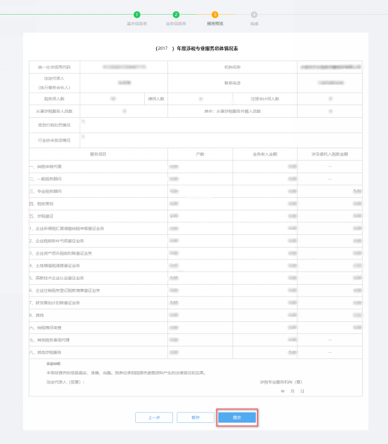 預(yù)覽提交涉稅專(zhuān)業(yè)服務(wù)年度報(bào)告信息采集