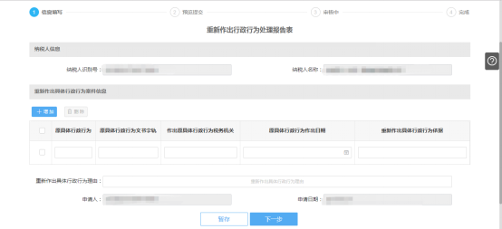 填寫重新作出行政行為處理報(bào)表