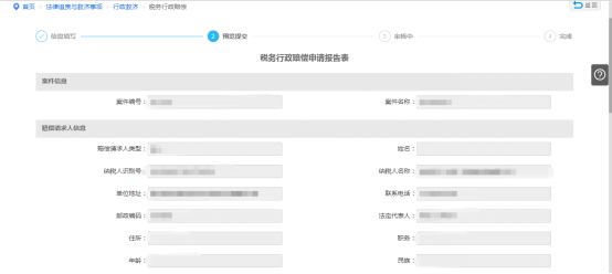 預(yù)覽提交稅務(wù)行政賠償