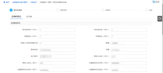 申請?zhí)顚懼袊用瘢▏瘢┫嗷f(xié)商程序申請信息