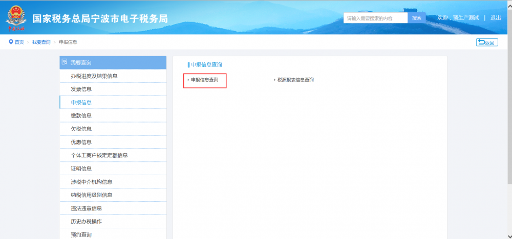 點(diǎn)擊申報(bào)信息查詢(xún)