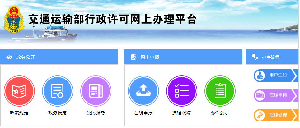 交通運(yùn)輸部行政許可網(wǎng)上辦理平臺