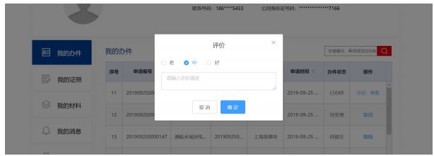 我的辦件-評價內(nèi)容