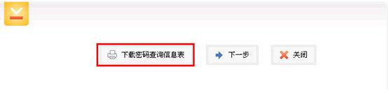下載打印“密碼查詢信息表”