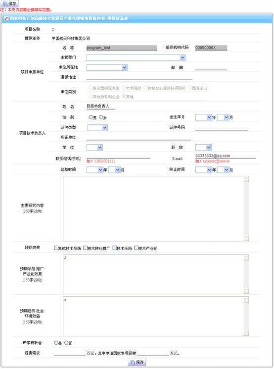 應(yīng)用開(kāi)發(fā)及集成示范類-項(xiàng)目信息表