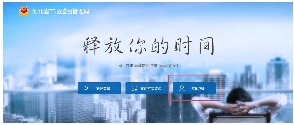 河北省開辦企業(yè)一窗通”網(wǎng)上服務(wù)