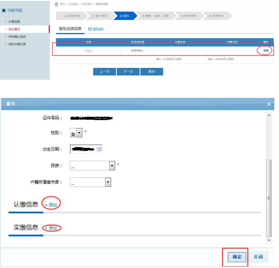 填寫股東的認(rèn)繳信息和實(shí)繳信息