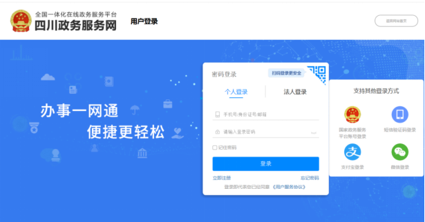 登錄四川省政務(wù)服務(wù)網(wǎng)