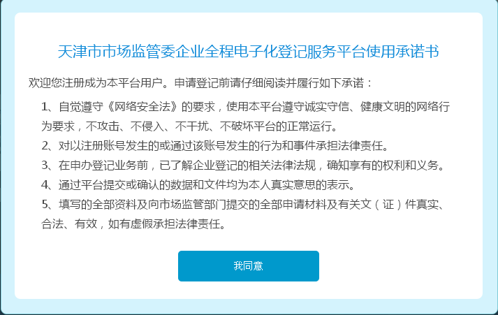 天津市市場監(jiān)管委企業(yè)登記全程電子化服務平臺使用承諾書