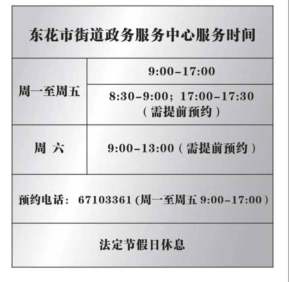 東花市街道政務服務中心辦公時間