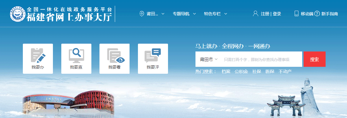 莆田市政務(wù)服務(wù)網(wǎng)上辦事大廳