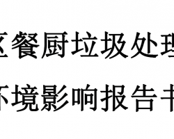 禪城區(qū)餐廚垃圾處理項(xiàng)目環(huán)境影響報(bào)告書