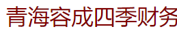 青海容成四季財(cái)務(wù)咨詢有限公司