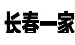 長春一家公司注冊管理服務