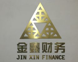 西安金鑫財務咨詢有限公司