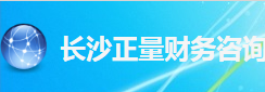 長沙正量財務(wù)咨詢有限公司