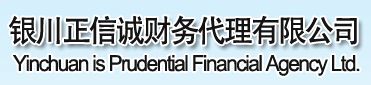 銀川正信誠(chéng)財(cái)務(wù)代理公司