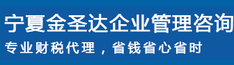 寧夏金圣達企業(yè)管理咨詢服務有限公司